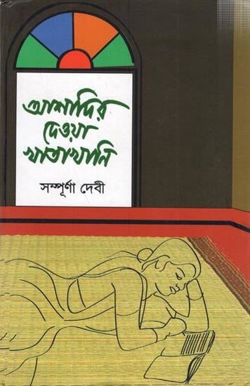 আশাদির দেওয়া খাতাখানি: Asha Dir Deowa Khatakhani (Bengali)