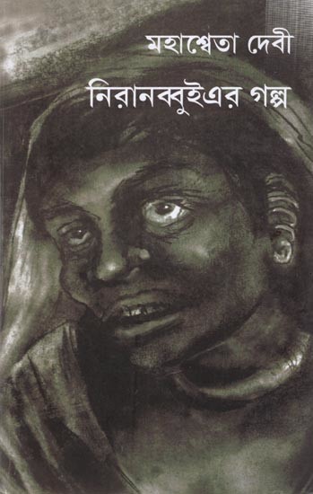 মহাশ্বেতা দেবী নিরানব্বুইএর গল্প: Mahaswata Devi Niranobbuier Galpa