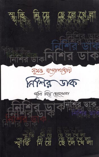 নিশির ডাক স্মৃতি নিয়ে ছেলেখেলা: Nishir Dak Smriti Niyey Chhelekhela (Bengali)