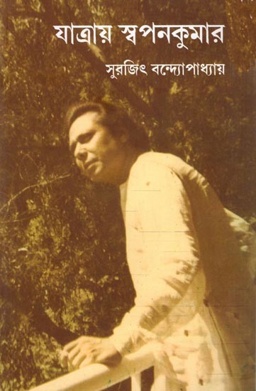 যাত্রায় স্বপনকুমার: Jatray Swapankumar (Bengali)
