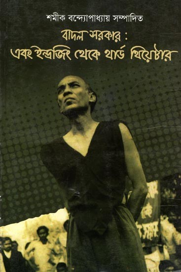 বাদল সরকার এবং ইন্দ্রজিং থেকে থার্ড থিয়েটার: Badal Sircar Ebong Indrajit Thekey Third Theatre (Bengali)