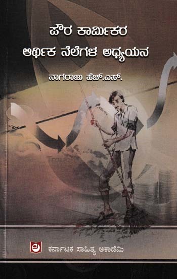 ಪೌರ ಕಾರ್ಮಿಕರ ಆರ್ಥಿಕ ನೆಲೆಗಳ ಅಧ್ಯಯನ- A Study of Economic Bases of Urban Workers (Kannada)