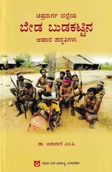 ಚಿತ್ರದುರ್ಗ ಜಿಲ್ಲೆಯ ಬೇಡ ಬುಡಕಟ್ಟಿನ ಆಹಾರ ಪದ್ಧತಿಗಳು- Food Habits of Bede Tribe of Chitradurga District (Kannada)