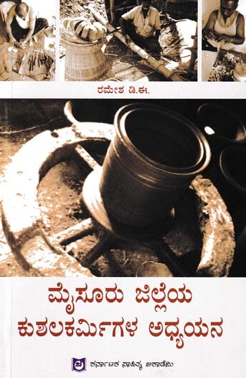 ಮೈಸೂರು ಜಿಲ್ಲೆಯ ಕುಶಲಕರ್ಮಿಗಳ ಅಧ್ಯಯನ- A Study of Artisans of Mysore District (Kannada)