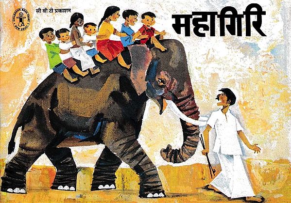 महागिरी- Mahagiri (Story of an Elephant)