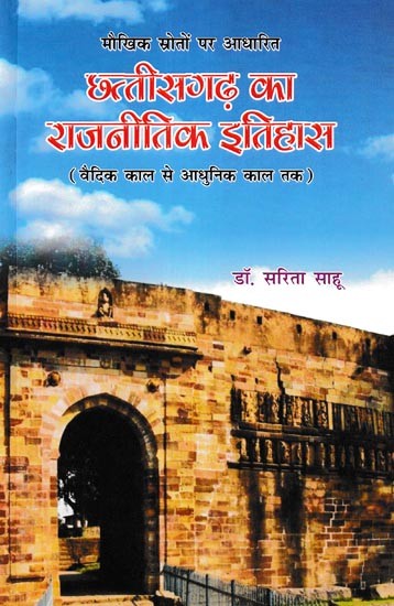 मौखिक स्रोतों पर आधारित छत्तीसगढ़ का राजनीतिक इतिहास- Political History of Chhattisgarh Based on Oral Sources (From Vedic Period to Modern Period)