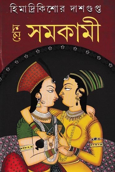 প্ৰেম সমকামী: Prem Samokami (Bengali)