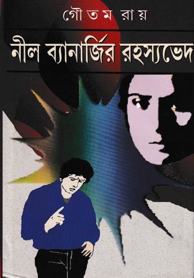 নীল ব্যানার্জির রহস্যভেদ: Collection of Four Crime Based Novels in Bengali (Vol-2)