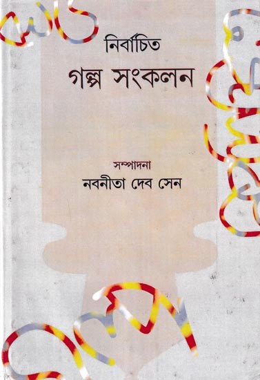 নির্বাচিত গল্প সংকলন: Nirbachito Galpo Sankalan (Bengali)