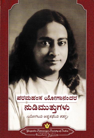 ಪರಮಹಂಸ ಯೋಗಾನಂದರ ನುಡಿಮುತ್ತುಗಳು: Sayings of Paramahansa Yogananda (Kannada)