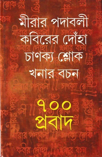 মীরার পদাবলী  কবিরের দোঁহা  চাণক্য শ্লোক  খনার বচন  ৭০০ প্রবাদ: Mirar Padabali Kabirer Donha Chanakya Sloka Khonar Bachan 700 Probad (Bengali)