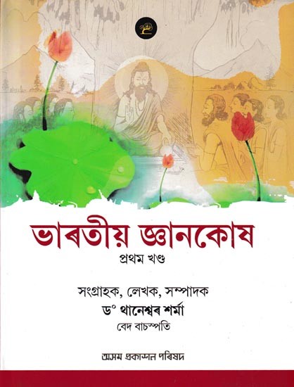 ভাৰতীয় জ্ঞানকোষ: Bharatiya Jnankosh in Assamese (Vol-1)