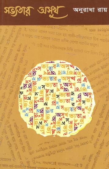 সভ্যতার অসুখ: Sabhyatar Asukha (Bengali)