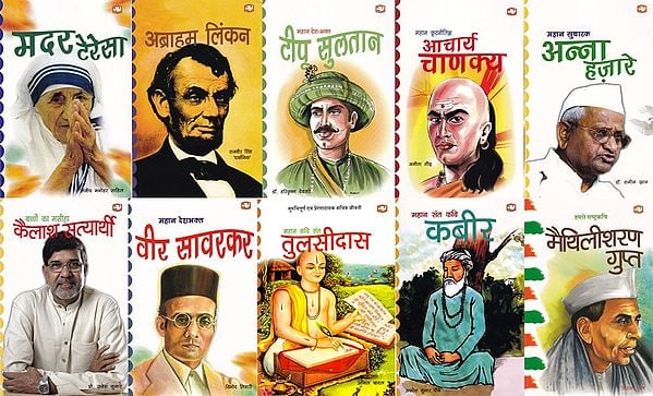 महान व्यक्तित्व ! (महापुरुषों की जीवनियाँ)-  Great Personalities ! (Biographies of Great Men) Set of 10 Volumes