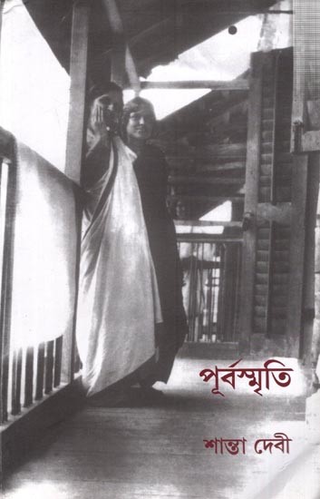 পূর্বস্মৃতি  শান্তা দেবী: Purvasmriti (Bengali)