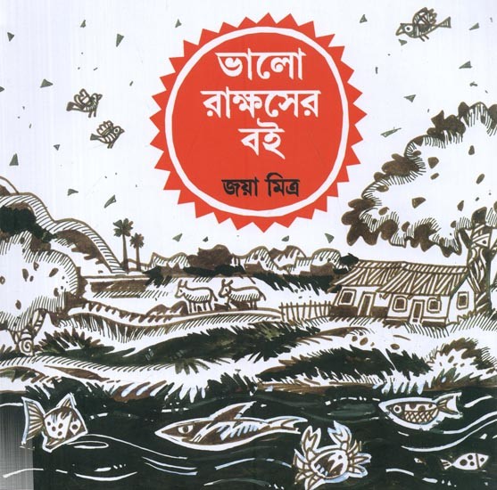 লো রাক্ষসের বই: Bhalo Rakshaser Boi (Bengali)