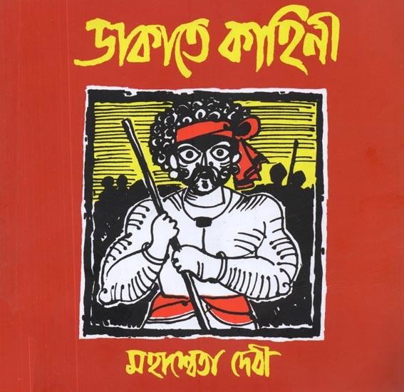ডাকাতে কাহিনী: Dakatey Kahini (Bengali)