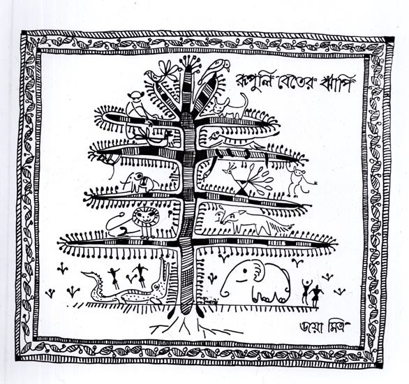রূপুলি বেতের ঝাঁপি: Rupali Beter Jhanpi