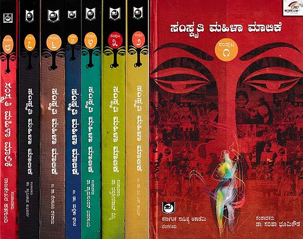 ಸಂಸ್ಕೃತಿ ಮಹಿಳಾ ಮಾಲಿಕೆ- Samskriti Mahila Malike (Set of 8 Volumes in Kannada)