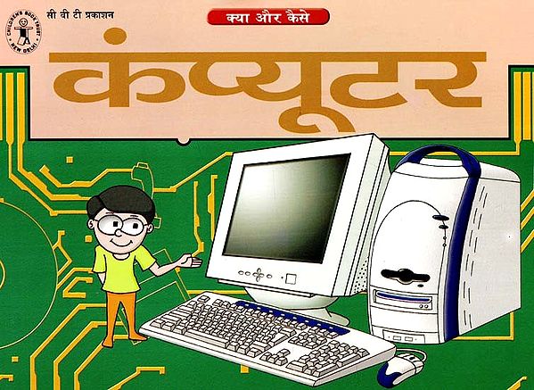 कंप्यूटर: Computer (What And How)