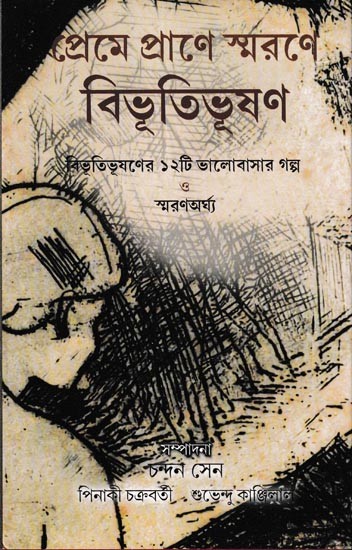 প্রেমে-প্রাণে-স্মরণে বিভূতিভূষণ বিভূতিভূষণের বারোটি ভালোবাসার গল্প ও স্মরণ অর্ঘ্য: Preme-Prane-Swarane Bivutibhushan (Bengali)