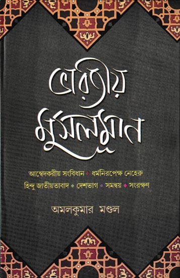 ভারতীয় মুসলমান: Bharatiya Musalman (Bengali)