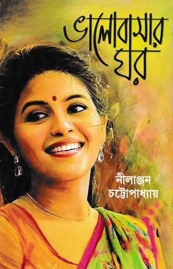 ভালোবাসার ঘর: Valobasar Ghar (Bengali)