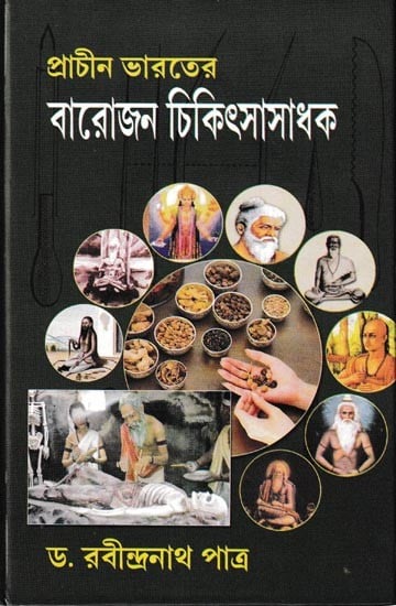 প্রাচীন ভারতের  বারোজন চিকিৎসাসাধক: Prachin Bharater Barojan Chikitsasadhak (Bengali)