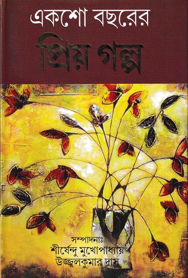 একশো বছরের প্ৰিয় গল্প: Eksho Bachharer Priya Galpa (Bengali)