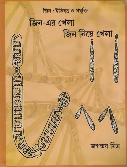 জিন: ইতিবৃত্ত ও প্রযুক্তি জিন-এর খেলা জিন নিয়ে খেলা (Bengali)