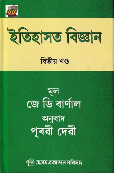 ইতিহাসত বিজ্ঞান: Itihashat Bijnyan in Assamese (Vol-2)