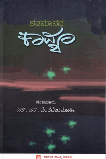 ಶತಮಾನದ ಕಾವ್ಯ: Shatamanada Kavya (Kannada)