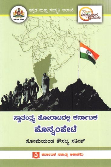 ಸ್ವಾತಂತ್ರ್ಯ ಹೋರಾಟದಲ್ಲಿ ಕರ್ನಾಟಕ ಪೊನ್ನಂಪೇಟೆ: Karnataka Ponnampete in freedom struggle (Kannada)