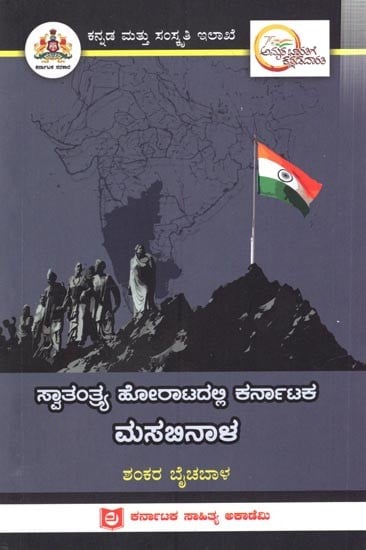ಸ್ವಾತಂತ್ರ್ಯ ಹೋರಾಟದಲ್ಲಿ ಕರ್ನಾಟಕ ಮಸಬಿನಾಳ: Masabinanal of Karnataka in the Freedom Struggle (Kannada)
