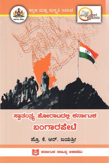 ಸ್ವಾತಂತ್ರ್ಯ ಹೋರಾಟದಲ್ಲಿ ಕರ್ನಾಟಕ ಬಂಗಾರಪೇಟೆ:  Bangarapete of Karnataka in the Freedom Struggle (Kannada)