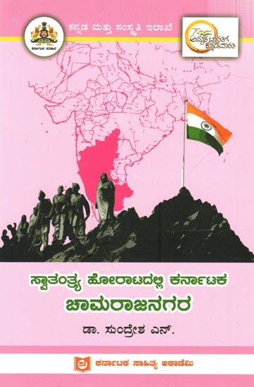 ಸ್ವಾತಂತ್ರ್ಯ ಹೋರಾಟದಲ್ಲಿ ಕರ್ನಾಟಕ ಚಾಮರಾಜನಗರ: Chamaraja Nagara of Karnataka in the Freedom Struggle