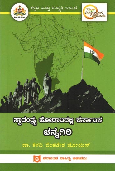 ಸ್ವಾತಂತ್ರ್ಯ ಹೋರಾಟದಲ್ಲಿ ಕರ್ನಾಟಕ ಚನ್ನಗಿರಿ: Channagiri of Karnataka in the Freedom Struggle (Kannada)