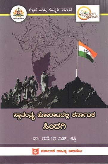 ಸ್ವಾತಂತ್ರ್ಯ ಹೋರಾಟದಲ್ಲಿ ಕರ್ನಾಟಕ ಸಿಂದಗಿ: Sindagi of Karnataka in the Freedom Struggle (Kannada)