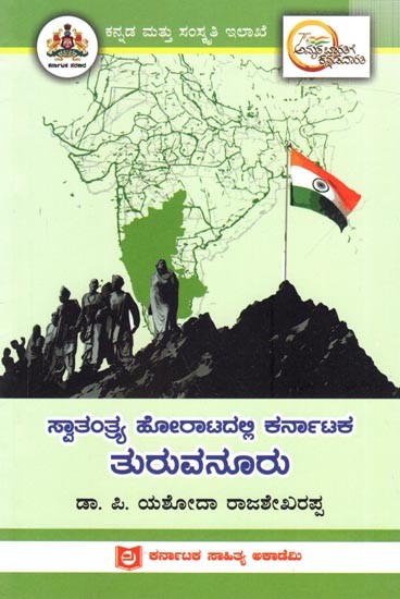 ಸ್ವಾತಂತ್ರ್ಯ ಹೋರಾಟದಲ್ಲಿ ಕರ್ನಾಟಕ ತುರುವನೂರು: Turuvanuru of Karnataka in the Freedom Struggle (Kannada)