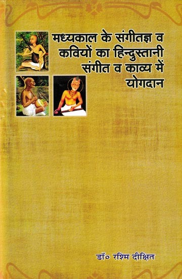 मध्यकाल के संगीतज्ञ व कवियों का हिन्दुस्तानी संगीत व काव्य में योगदान- Contribution of Medieval Musicians and Poets to Hindustani Music and Poetry