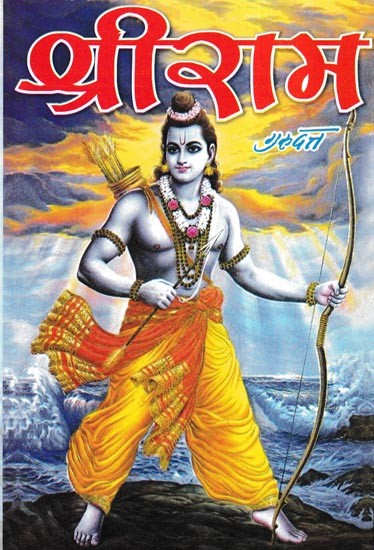 श्री राम- Shri Ram