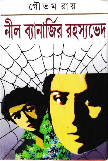 নীল ব্যানার্জির রহস্যভেদ: Collection of Four Crime Based Novels (Bengali)