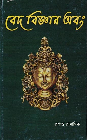 বেদ বিজ্ঞান এবং: Ved Bijnan Ebam in Bengali (Vol-4)