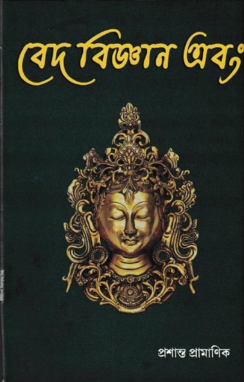 বেদ বিজ্ঞান এবং: Ved Bijnan Ebam in Bengali (Vol-1)