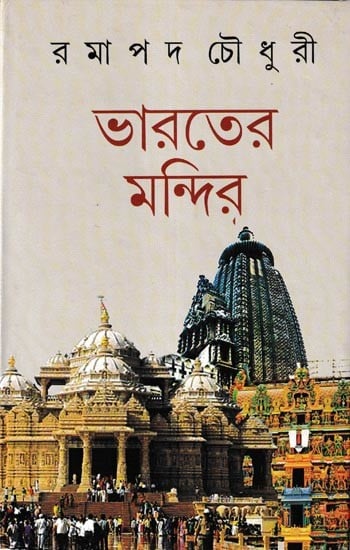 ভারতের মন্দির: Bharater Mandir (Bengali)