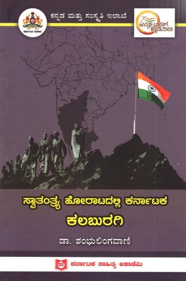ಸ್ವಾತಂತ್ರ್ಯ ಹೋರಾಟದಲ್ಲಿ ಕರ್ನಾಟಕ ಕಲಬುರಗಿ: Kalaburagi of Karnataka in the Freedom Struggle (Kannada)
