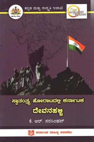 ಸ್ವಾತಂತ್ರ್ಯ ಹೋರಾಟದಲ್ಲಿ ಕರ್ನಾಟಕ ದೇವನಹಳ್ಳಿ: Devanhalli of Karnataka in the Freedom Struggle (Kannada)
