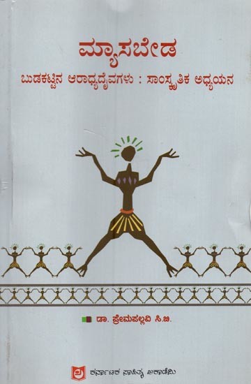 ಮ್ಯಾಸಬೇಡ: ಬುಡಕಟ್ಟಿನ ಆರಾಧ್ಯದೈವಗಳು : ಸಾಂಸ್ಕೃತಿಕ ಅಧ್ಯಯನ- Myasabeda Budakattina Aradyadivagalu Samkruthika Adhyayana in Kannada
