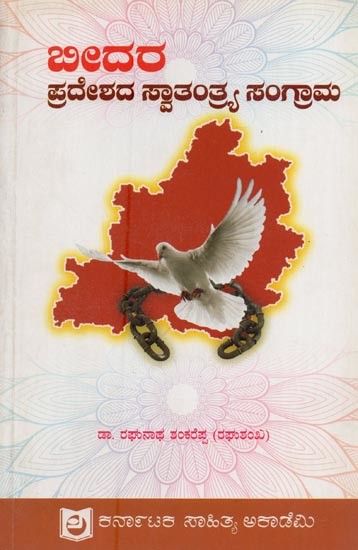 ಬೀದರ ಪ್ರದೇಶದ ಸ್ವಾತಂತ್ರ್ಯ ಸಂಗ್ರಾಮ- Bidar Pradeshada Swathantra Samgrama: Between 1820 to 1948 in Maratawada and Telengana Region in Kannada