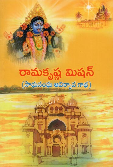 రామకృష్ణ మిషన్ సాధు సంఘ ఆవిర్భావ గాథ- Ramakrishna Mission: Saadhu Sangha Aavirbhava Gatha in Telugu